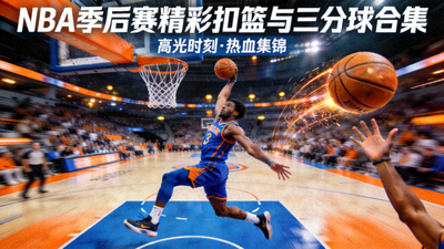 篮球视频集锦封面 - NBA季后赛精彩扣篮与三分球合集