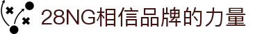 南宫NG·28(中国)相信品牌力量有限公司